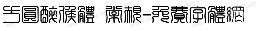 方圆醉侯体 常规字体转换